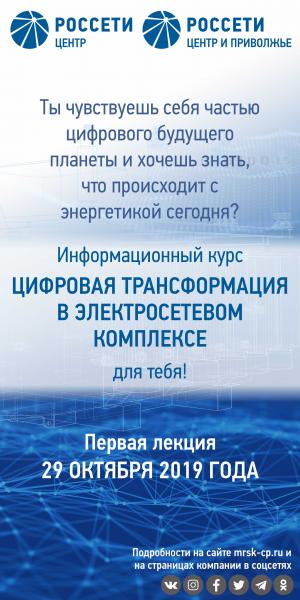 Специалисты Тулэнерго проведут курс лекций «Цифровая трансформация в электросетевом комплексе»