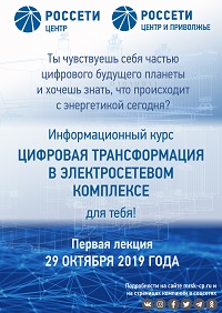 Специалисты «Россети Центр» и «Россети Центр и Приволжье» прочитают информационный курс по цифровой трансформации в электросетевом комплексе для студентов одновременно в 20 регионах страны