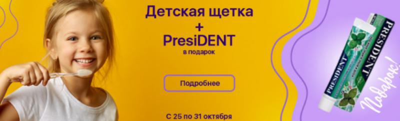 «Ирригатор.ру» в Екатеринбурге дарит зубную пасту PresiDENT при покупке детской зубной щетки