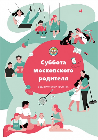 Субботы московского родителя в школе № 904