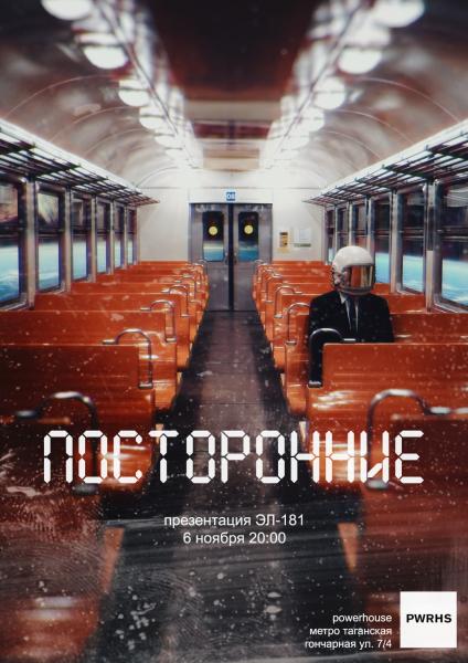 «посторонние» представят в Москве EP «эл-181»