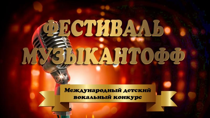 Фестиваль Музыкантофф