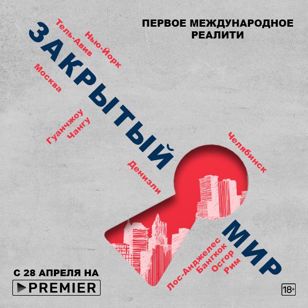 PREMIER покажет первое международное реалити-шоу