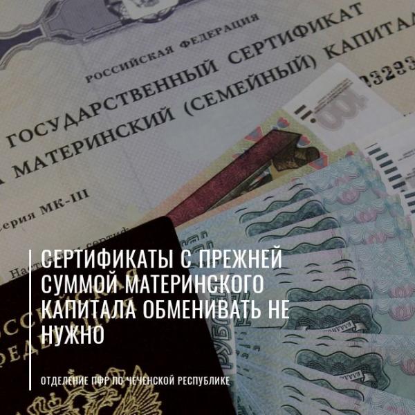 Сертификаты с прежней суммой материнского капитала действительны и обменивать их не нужно