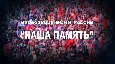 Сотрудники УФСИН России по Республике Дагестан приняли участие во Всероссийской акции «Бессмертный полк онлайн»