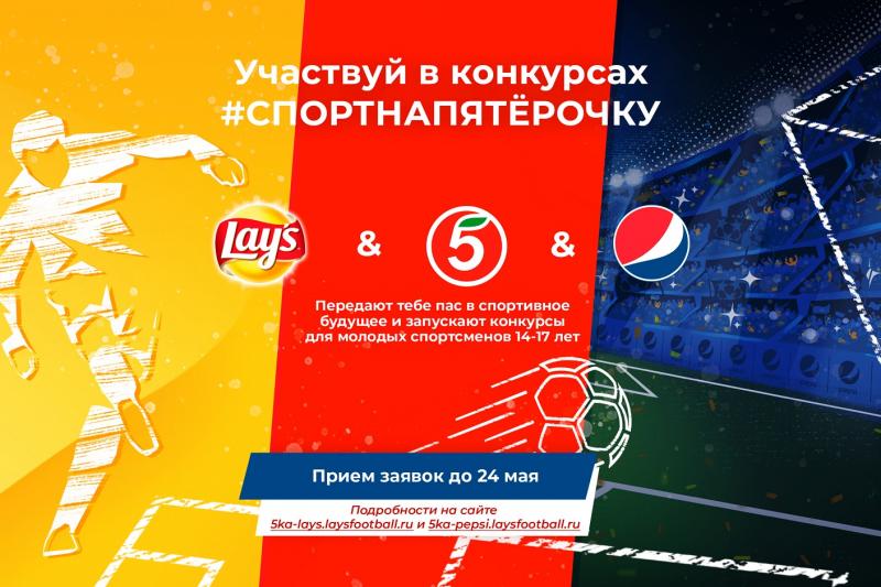 #СпортНаПятерочку: PepsiCo и «Пятёрочка» запускают проект в поддержку юношеского спорта