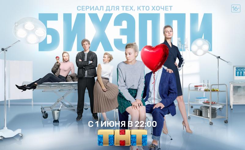 Телеканал ТНТ покажет сериал о том, как стать счастливым, с Александром Палем, Натальей Рудовой, Шамилем Хаматовым и Ольгой Медынич