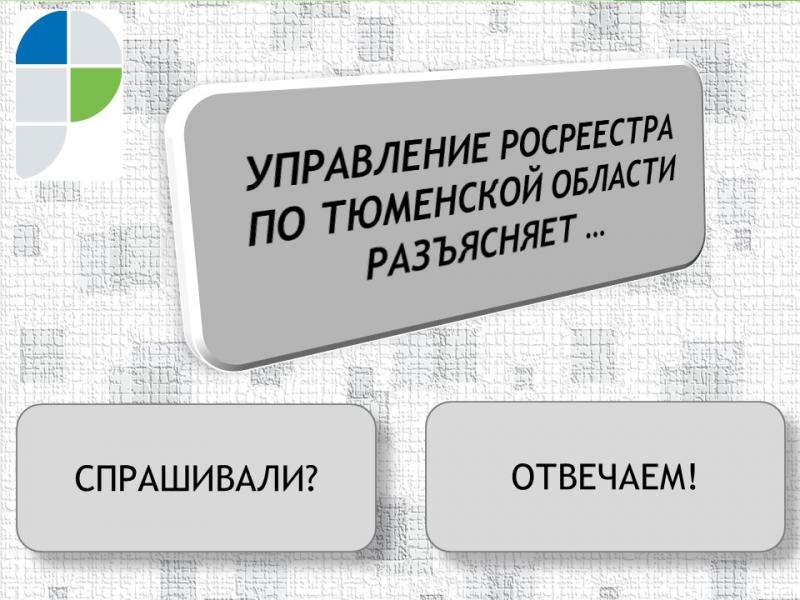 Тюменский Росреестр: как узнать о нахождении пункта ГГС на земельном участке