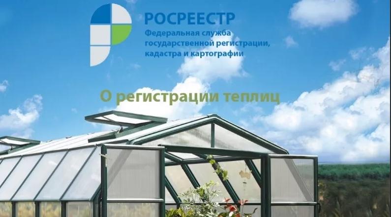 В разгар садово-огородного сезона у собственников земельных участков вновь возникает актуальный вопрос: нужно ли регистрировать теплицу как объект недвижимости?