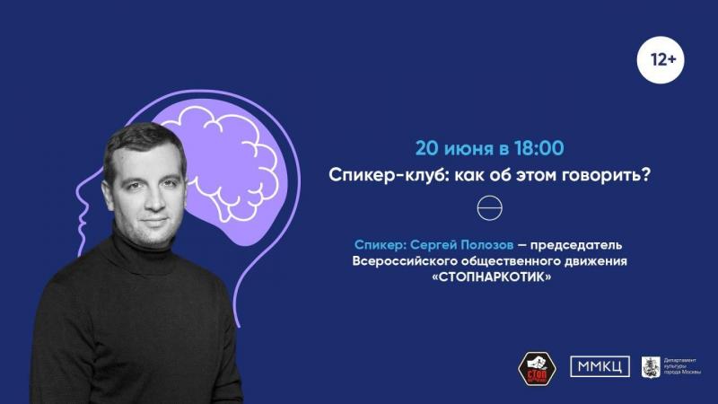 Спикер-клуб: как об этом говорить?