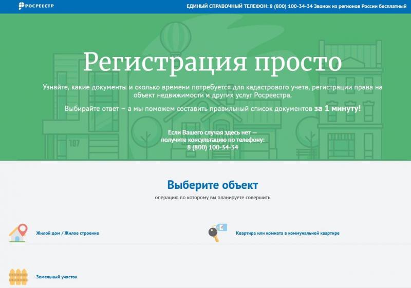Необходимый состав документов можно узнать на сервисе Росреестра