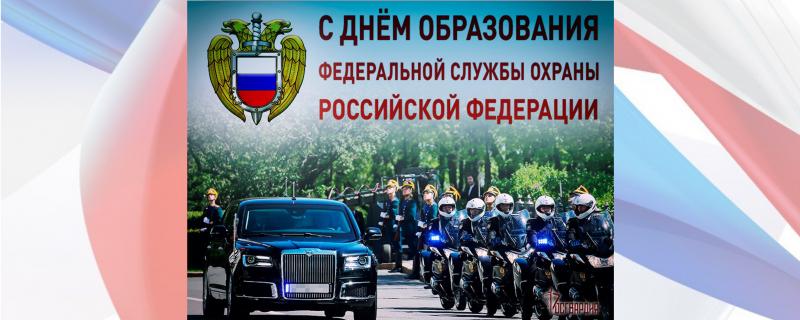 Генерал армии Виктор Золотов поздравил личный состав федеральной службы охраны Российской Федерации с профессиональным праздником