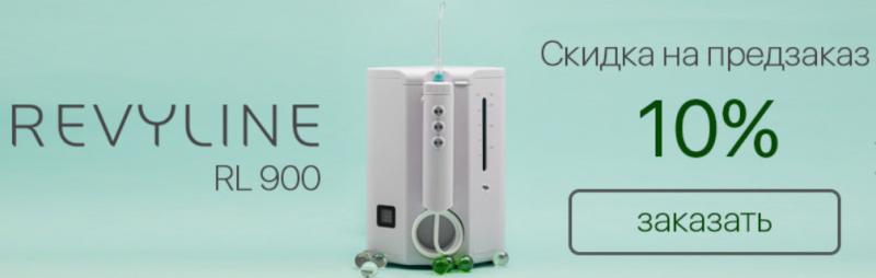 Ирригатор.ру объявляет скидку 10% на предзаказ нового ирригатора Revyline RL 900