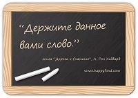 «Человек слова» – это про Вас?