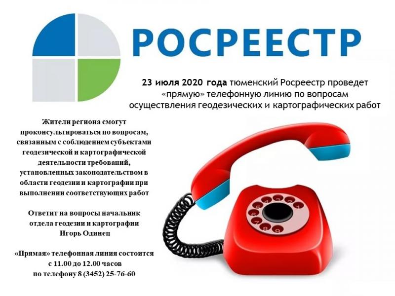 По телефону – о проведении геодезических и картографических работ
