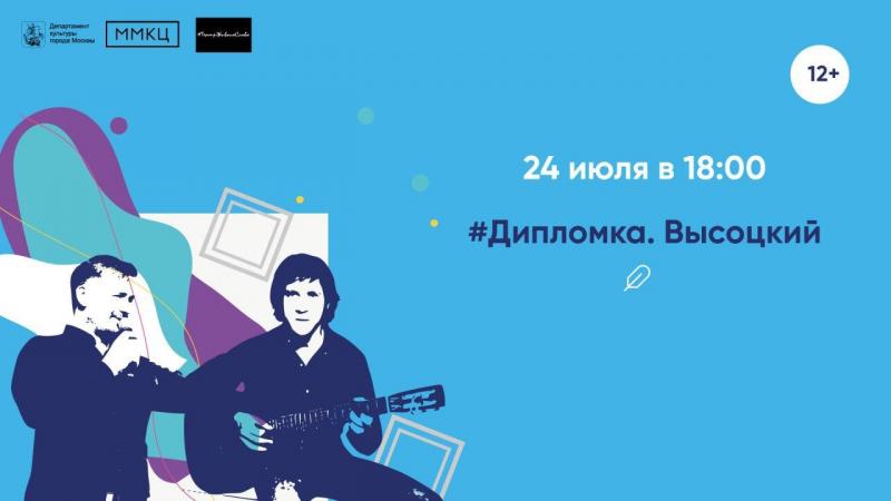 В прямом эфире ММКЦ состоится премьера поэтического спектакля «Высоцкий»