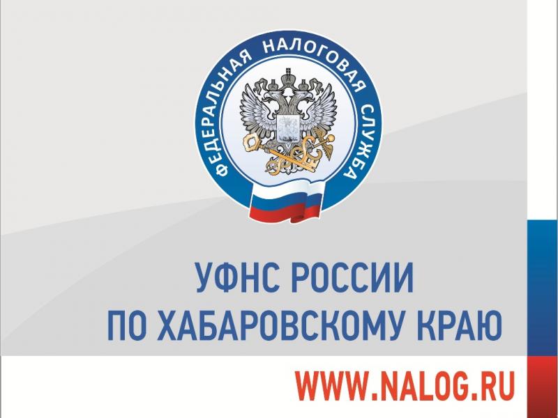 Налоговая служба призывает жителей Хабаровского края погасить задолженность по налогам