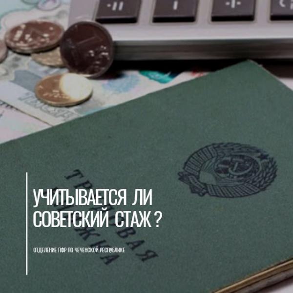 Учитывается ли советский стаж при назначении пенсии?