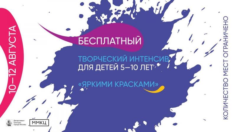 ММКЦ запускает бесплатный творческий интенсив «Яркими красками» для детей 5—10 лет