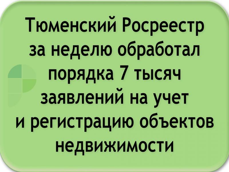 Тюменский Росреестр за неделю обработал порядка 7 тысяч заявлений на учет и регистрацию недвижимости