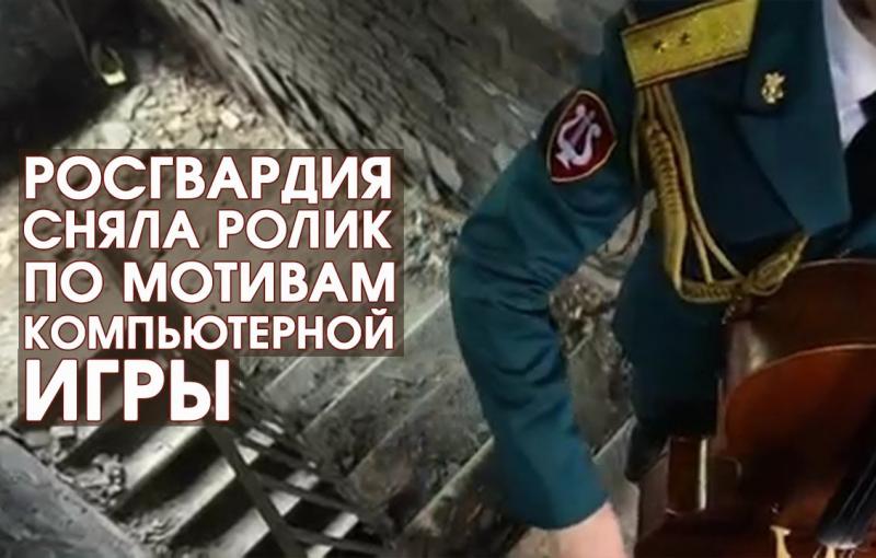 Росгвардия сняла ролик по мотивам компьютерной игры The Last of Us