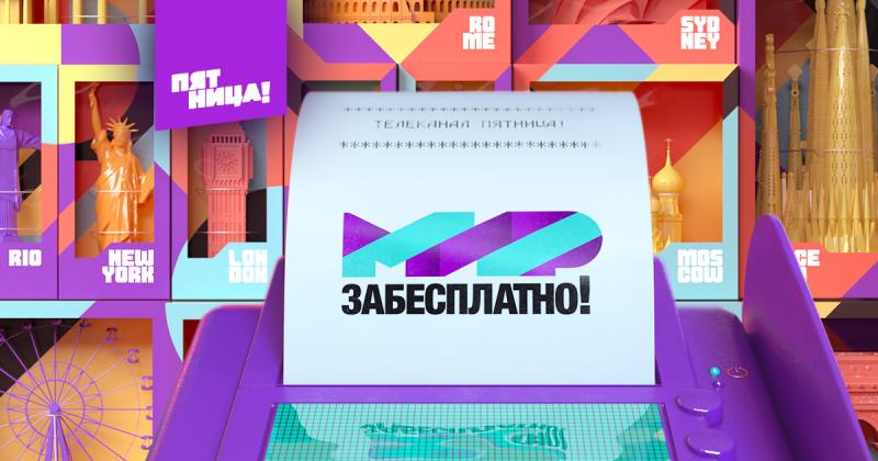 Без «золотой» карты, но по-богатому: «Мир забесплатно» на «Пятнице!»