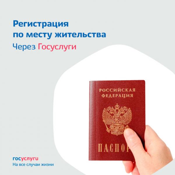 ОпВМ Зеленогада сообщает: подавайте заявление на регистрацию гражданина РФ по месту жительства через портал Госулуг