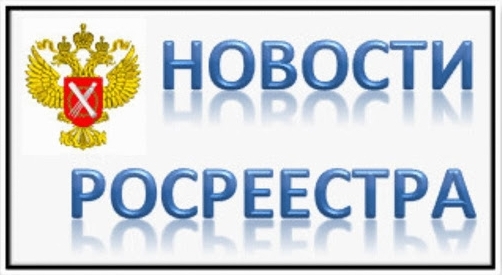 «Регуляторная гильотина» трансформирует систему контроля и надзора Росреестра