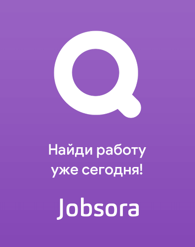 Найди работу уже сейчас!