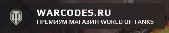 Премиум магазин «Warcodes» - продажа золота, наборов с танками, игровых аккаунтов, бонус кодов, бонов, бустеров для World of Tanks