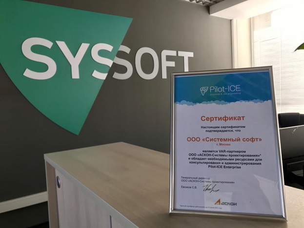 Syssoft стал VAR-партнером АСКОН