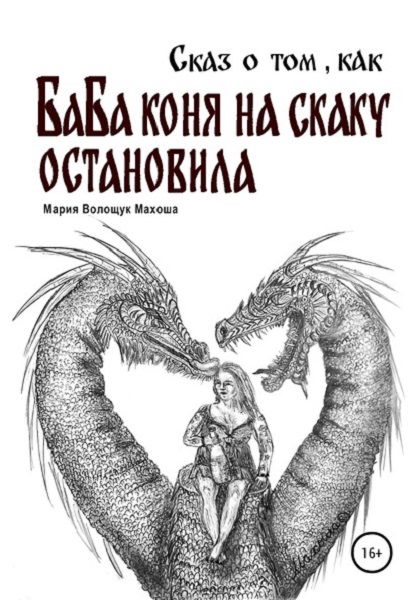 Писательница и поэтесса Махоша выпустила новую книгу - «Сказ о том, как БаБа коня на скаку остановила»