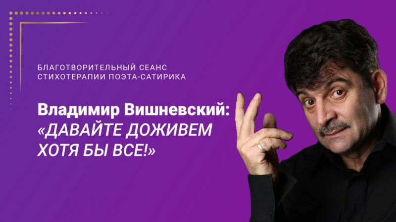 Владимир Вишневский: «Давайте доживем хотя бы все!»