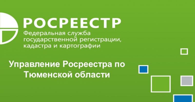 Порядка трех тысяч тюменцев воспользовались государственным фондом данных Росреестра