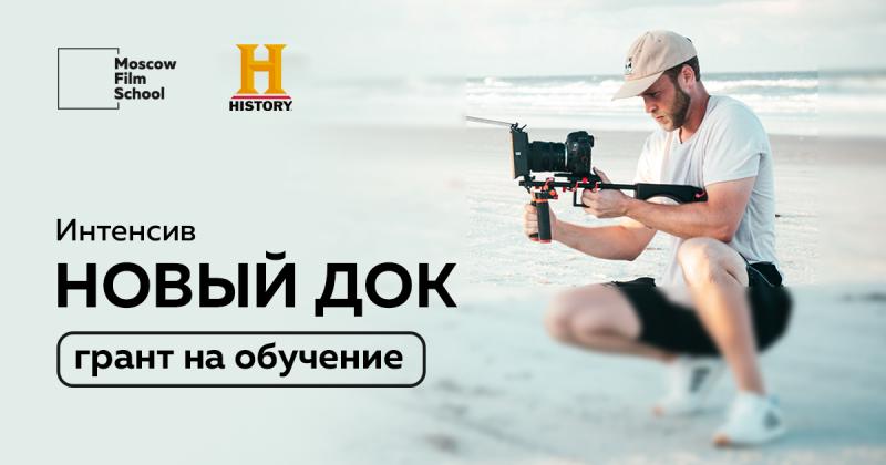 Телеканал HISTORY проводит конкурс грантов для поступающих на программу «Новый док» Московской школы кино