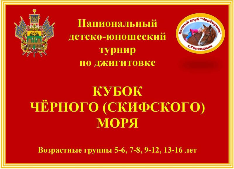 В Геленджике завершился Национальный детско-юношеский турнир по джигитовке «КУБОК ЧЕРНОГО (СКИФСКОГО) МОРЯ».