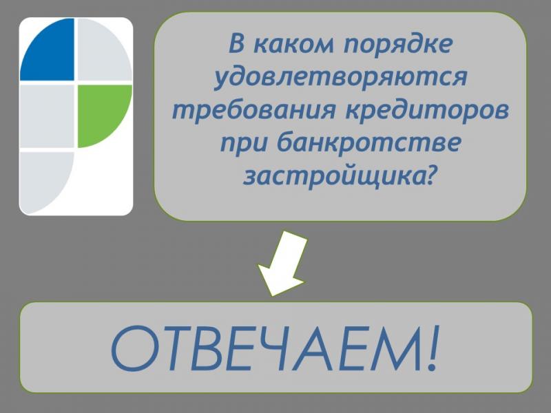 Тюменский Росреестр разъяснил порядок удовлетворения требований кредиторов