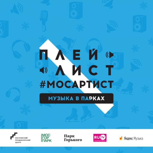 Стартует прием заявок на проект «Плейлист #МосАртист | Музыка в парках»