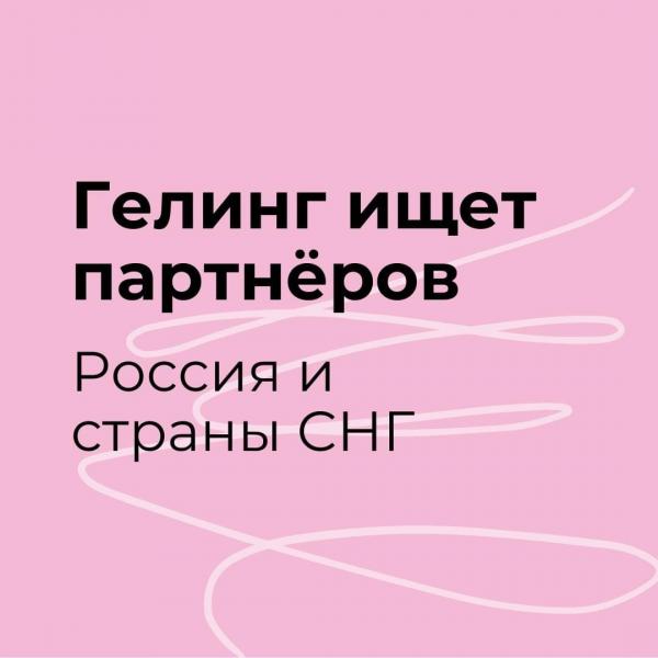 Гелинг приглашает к сотрудничеству!