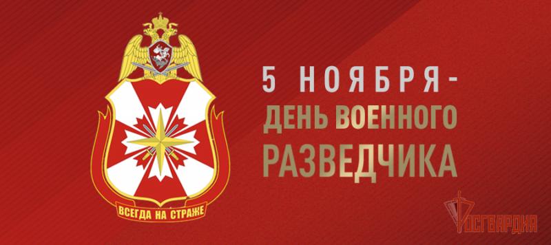 5 НОЯБРЯ – ДЕНЬ ВОЕННОГО РАЗВЕДЧИКА