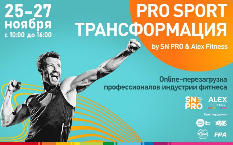 PRO SPORT ТРАНСФОРМАЦИЯ -
ПЕРЕЗАГРУЗИ СЕБЯ И СТАНЬ ПРОФЕССИОНАЛОМ БУДУЩЕГО!