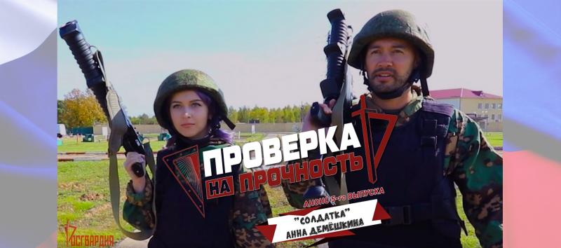 УЧАСТНИЦА ТЕЛЕШОУ «СОЛДАТКИ» АННА ДЕМЁШКИНА ПРОШЛА «ПРОВЕРКУ НА ПРОЧНОСТЬ» В РОСГВАРДИИ