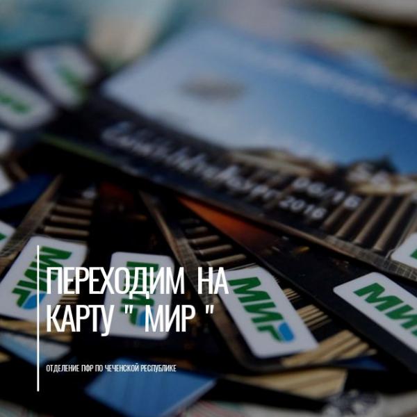 Как перевести пенсию и социальные выплаты на карту «Мир»