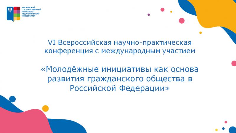 VI Всероссийская научно-практическая конференция с международным участием «Молодёжные инициативы как основа развития гражданского общества в Российской Федерации