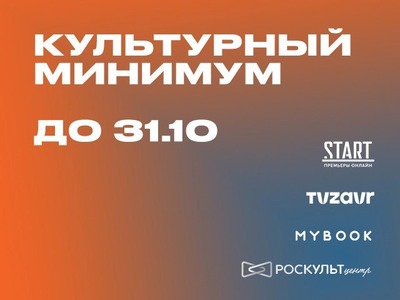 Роскультцентр подвел итоги Всероссийской акции «Культурный минимум»