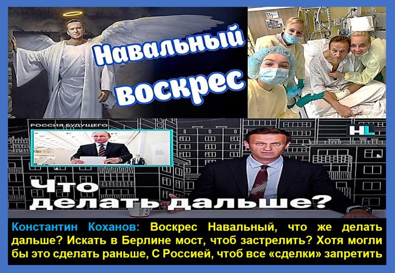 Воскрес Навальный, что же делать дальше?