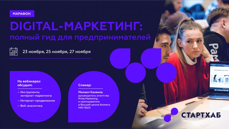 Серия бесплатных вебинаров «Digital-маркетинг: полный гид для предпринимателей»