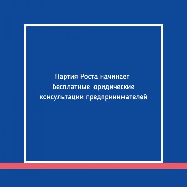 Партия Роста начинает бесплатные юридические консультации предпринимателей