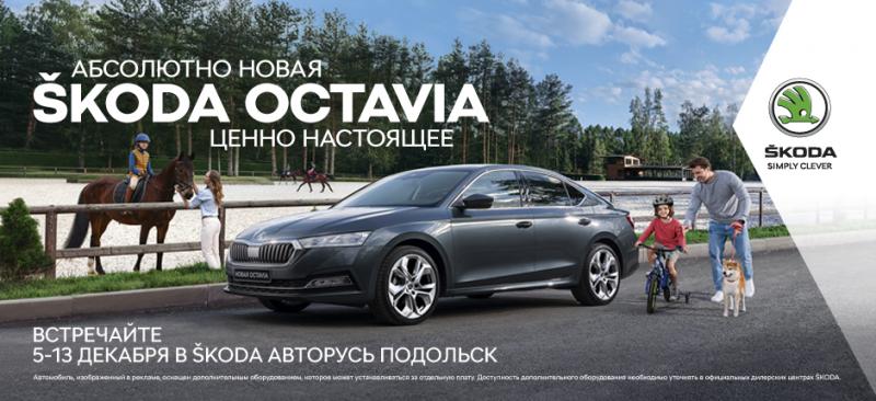 ВСТРЕЧАЙТЕ АБСОЛЮТНО НОВУЮ ŠKODA OCTAVIA В САЛОНЕ ОФИЦИАЛЬНОГО ДИЛЕРА ŠKODA АВТОРУСЬ ПОДОЛЬСК