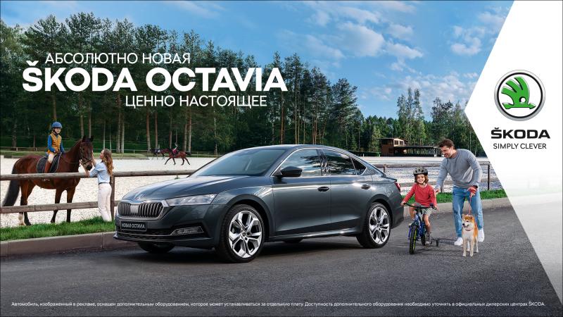 5-13 ДЕКАБРЯ - ДНИ АБСОЛЮТНО НОВОЙ ŠKODA OCTAVIA В КУРСКЕ